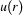 u(r)